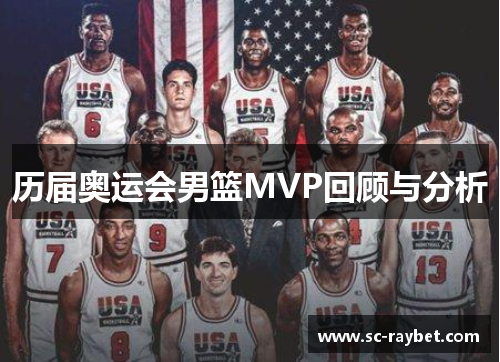 历届奥运会男篮MVP回顾与分析