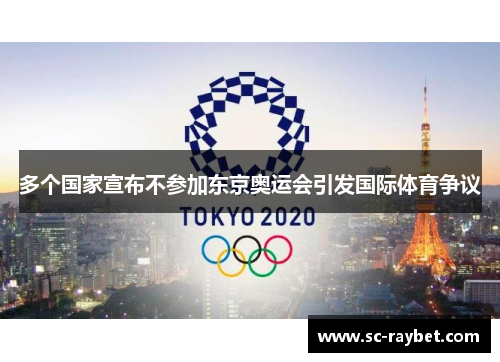 多个国家宣布不参加东京奥运会引发国际体育争议