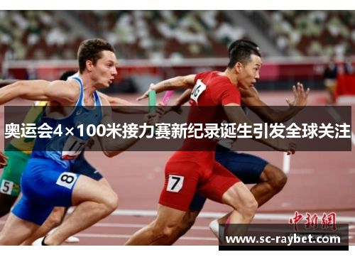 奥运会4×100米接力赛新纪录诞生引发全球关注 奥运会4×100米接力赛新纪录诞生引发全球关注