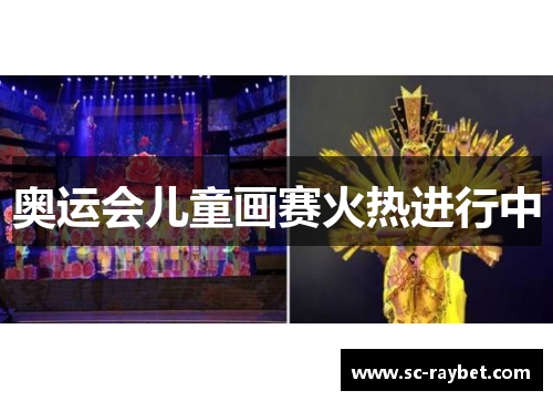 奥运会儿童画赛火热进行中 奥运会儿童画赛火热进行中
