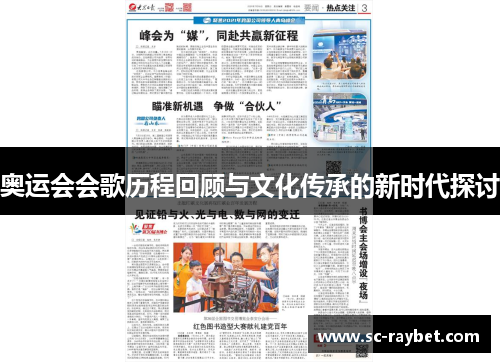 奥运会会歌历程回顾与文化传承的新时代探讨 奥运会会歌历程回顾与文化传承的新时代探讨