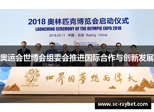 奥运会世博会组委会推进国际合作与创新发展 奥运会世博会组委会推进国际合作与创新发展