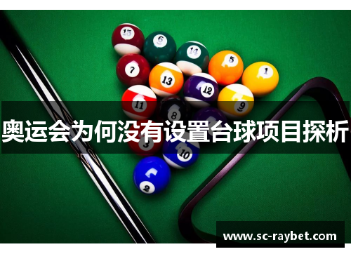 奥运会为何没有设置台球项目探析 奥运会为何没有设置台球项目探析