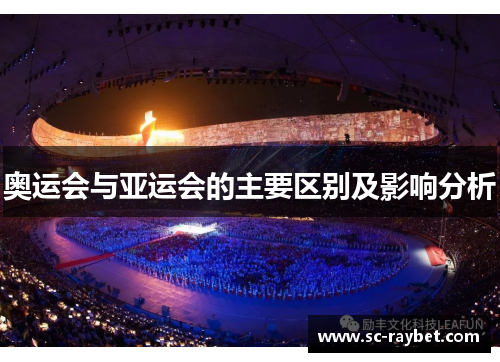 奥运会与亚运会的主要区别及影响分析 奥运会与亚运会的主要区别及影响分析