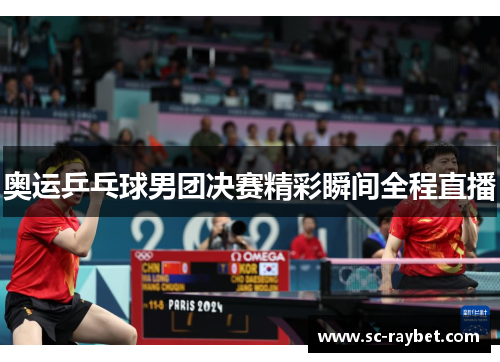 奥运乒乓球男团决赛精彩瞬间全程直播 奥运乒乓球男团决赛精彩瞬间全程直播
