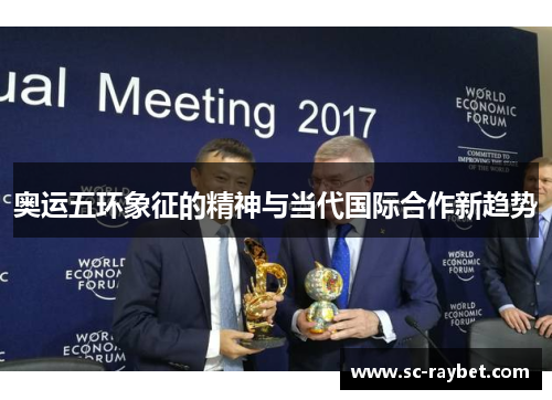 奥运五环象征的精神与当代国际合作新趋势 奥运五环象征的精神与当代国际合作新趋势
