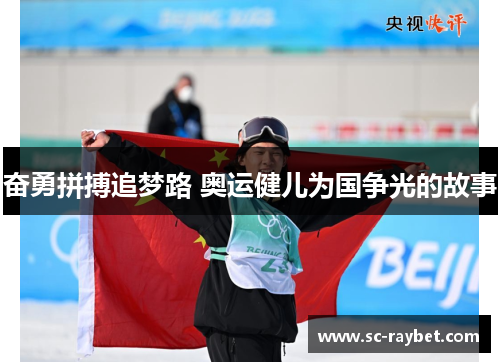 奋勇拼搏追梦路 奥运健儿为国争光的故事 奋勇拼搏追梦路 奥运健儿为国争光的故事